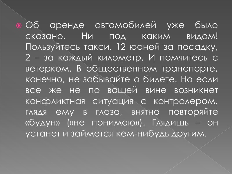 Об аренде автомобилей уже было сказано. Ни под каким видом! Пользуйтесь такси. 12 юаней